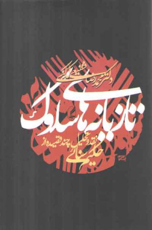 تازیانه‌های سلوک؛ نقد و تحلیل چند قصیده از حکیم سنائی
