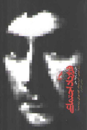 قرارداد اجتماعی (متن و در زمینه متن)