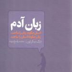 زبان آدم؛ انسان چگونه زبان را ساخت، زبان چگونه انسان را ساخت