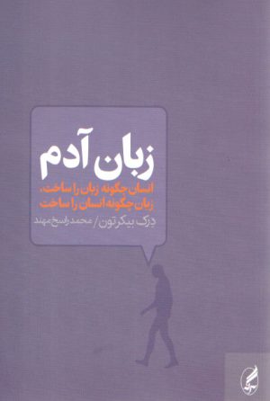 زبان آدم؛ انسان چگونه زبان را ساخت، زبان چگونه انسان را ساخت