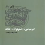 چکیده فلسفه سیاسی (امر سیاسی، ایدئولوژی، جنگ)