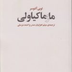 ما و ماکیاولی