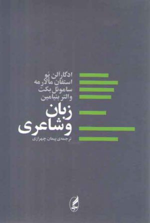 زبان و شاعری