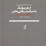 از هرمنوتیک به سیاست رهایی‌بخش؛ در گفتگو با دیتر میسگلد