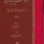 اساطیر جهان داستانها و حماسه ها (دوره ۲ جلدی)