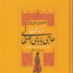 سرگذشت حاجی بابای اصفهانی