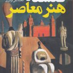 فلسفه هنر معاصر