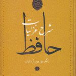 شرح غزلیات حافظ؛ ۴ جلدی (قابدار)