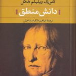دانش منطق؛ ترجمه از متن آلمانی