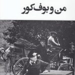 من و بوف کور