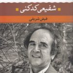 شعر زمان ما ۱۶: شفیعی کدکنی