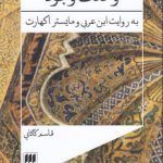 وحدت وجود؛ به روایت ابن‌عربی و مایستر اکهارت