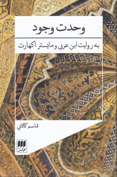 وحدت وجود؛ به روایت ابن‌عربی و مایستر اکهارت