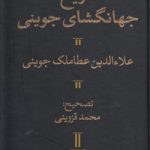 تاریخ جهانگشای جوینی