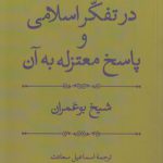 مسئله اختیار در تفکر اسلامی و پاسخ معتزله