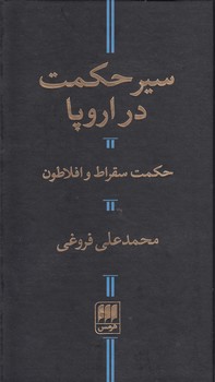 سیر حکمت در اروپا؛ حکمت سقراط و افلاطون