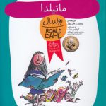 ماتیلدا؛ رمان کودک