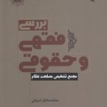 بررسی فقهی و حقوقی؛ مجمع تشخیص مصلحت نظام