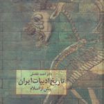 تاریخ ادبیات ایران پیش از اسلام