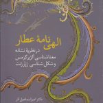 الهی‌نامه عطار؛ در نظریه نشانه، معناشناسی آلژیر گرمس و شکل‌شناسی ژرارژنت
