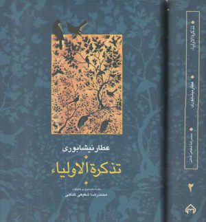 تذکره الاولیاء (دوره ۲ جلدی)
