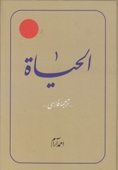 الحیاه (دوره ۱۲ جلدی)؛ متن و ترجمه