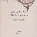 کهن‌‌نامه‌های زبان‌شناسی ۴: مادیان هزار دادستان