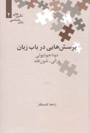 نگین‌های زبان‌شناسی ۰۲: پرسش‌هایی در باب زبان