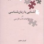 نگین‌های زبان‌شناسی ۰۳: آشنایی با زبان‌شناسی در مطالعات ادب فارسی