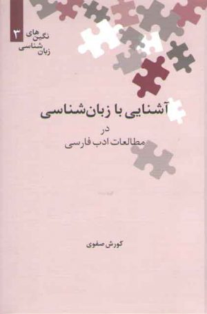 نگین‌های زبان‌شناسی ۰۳: آشنایی با زبان‌شناسی در مطالعات ادب فارسی