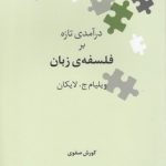 نگین‌های زبان‌شناسی ۱۰: درآمدی تازه بر فلسفه زبان