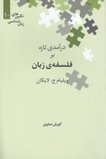 نگین‌های زبان‌شناسی ۱۰: درآمدی تازه بر فلسفه زبان