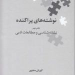 نگین‌های زبان‌شناسی ۰۷: نوشته‌های پراکنده دفتر دوم نشانه‌شناسی و مطالعات ادبی