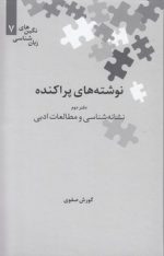 نگین‌های زبان‌شناسی ۰۷: نوشته‌های پراکنده دفتر دوم نشانه‌شناسی و مطالعات ادبی