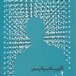 اگزیستانسیالیسم و ادبیات معاصر ایران