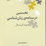 نگین‌های زبان‌شناسی ۱۲: نخستین درسنامه زبان‌شناسی