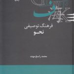 فرهنگنامه‌های زبان‌شناسی ۰۹: فرهنگ توصیفی نحو