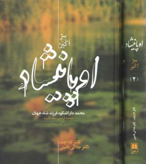 اوپانیشاد؛ سر اکبر (دوره ۲ جلدی)