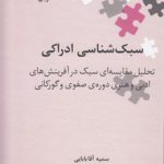 نگین‌های زبان‌شناسی ۳۷: سبک‌شناسی ادراکی