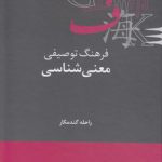 فرهنگنامه‌های زبان‌شناسی ۱۵: فرهنگ توصیفی معنی‌شناسی