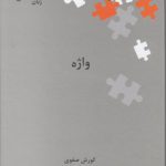 نگین‌های زبان‌شناسی ۴۳: واژه