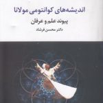 اندیشه‌های کوانتومی مولانا؛ پیوند علم و عرفان