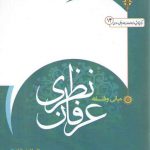 مبانی و فلسفه عرفان نظری