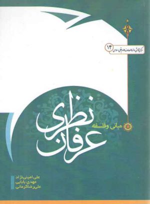 مبانی و فلسفه عرفان نظری