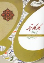 کارگاه ترجمه عربی به فارسی؛ همراه با نکات نگارشی و ویرایشی