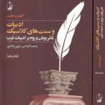 ادبیات و سنت‌های کلاسیک: تاثیر یونان و روم بر ادبیات غرب (دوره دو جلدی)