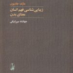 زیبایی‌شناسی فهم انسان، معنای بدن