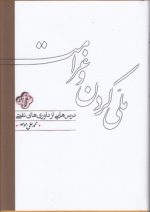 ملی کردن و غرامت؛ درس‌هایی از داوری‌های نفتی