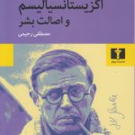 اگزیستانسیالیسم و اصالت بشر