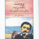 پروست چگونه می‌تواند زندگی شما را دگرگون کند